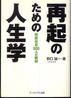 再起のための人生学 - 倒産社長５００人の教訓