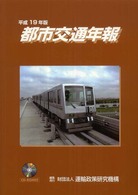 都市交通年報 〈平成１９年版〉