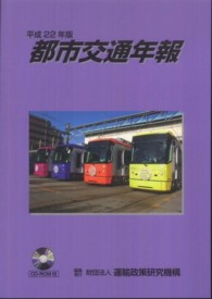 都市交通年報 〈平成２２年版〉