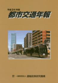 都市交通年報 〈平成２４年版〉