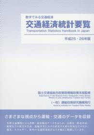 交通経済統計要覧 〈平成２５・２６年版〉 - 数字で見る交通経済