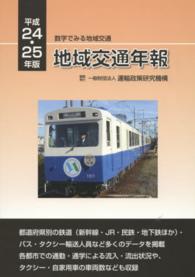 地域交通年報 〈平成２４・２５年版〉 - 数字でみる地域交通