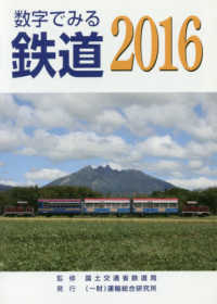 数字でみる鉄道 2016 / 国土交通省鉄道局 - 紀伊國屋書店