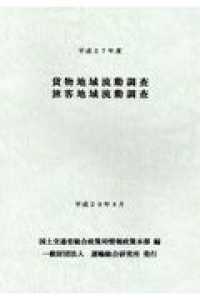 貨物地域流動調査・旅客地域流動調査 〈平成２７年度〉