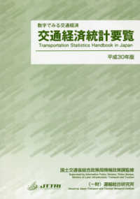 交通経済統計要覧 〈平成３０年版〉 - 数字で見る交通経済