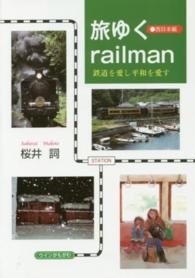 旅ゆくｒａｉｌｍａｎ 〈西日本編〉 - 鉄道を愛し平和を愛す