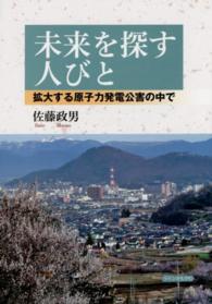 未来を探す人びと - 拡大する原子力発電公害の中で