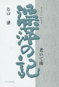 漂萍の記 - 老いて後