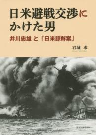日米避戦交渉にかけた男―井川忠雄と「日米諒解案」