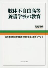 肢体不自由高等養護学校の教育 - 北海道岩見沢高等養護学校の成立と展開を中心に
