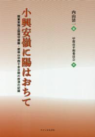 小興安嶺に陽はおちて - 関東軍独立国境守備隊・密林山中四十余日間の放浪の記