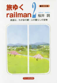 旅ゆくｒａｉｌｍａｎ 〈２〉 - 鉄道は、わが生命の綱・人の暮らしの宝物 東日本編