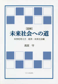 ［図解］未来社会への道 - 科学的考え方経済・未来社会編
