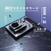 和ラダイスガラージＢＯＯＫ　ｆｏｒ　ＤＪ