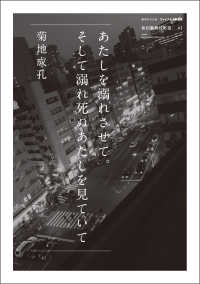 あたしを溺れさせて。そして溺れ死ぬあたしを見ていて - ヴァイナル文學選書４　新宿歌舞伎町篇