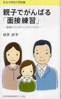 親子でがんばる「面接練習」 - 私立小学校入学試験　面接のワンポイントアドバイス こぐま教育新書