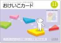 ひとりでとっくん３６５日　おけいこカード 〈１１〉