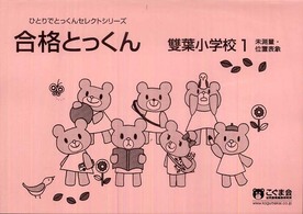 ひとりでとっくんセレクトシリーズ<br> 合格とっくん　雙葉小学校１ - 未測量・位置表象