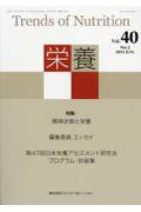 栄養 〈Ｖｏｌ．４０　Ｎｏ．２（２０２〉 - Ｔｒｅｎｄｓ　ｏｆ　Ｎｕｔｒｉｔｉｏｎ 特集：精神状態と栄養
