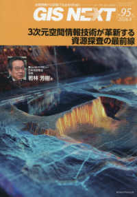 ＧＩＳ　ＮＥＸＴ 〈第９５号〉 - 地理情報から空間ＩＴ社会を切り拓く