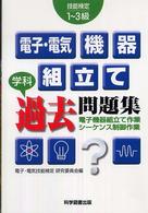 技能検定　電子・電気機器組立て学科過去問題集