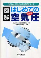 図解はじめての空気圧 やさしいメカトロニクス入門シリーズ （改訂版）