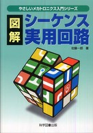 図解シーケンス実用回路 やさしいメカトロニクス入門シリーズ