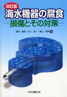 海水機器の腐食 - 損傷とその対策 （改訂版）