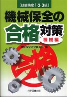 機械保全の合格対策 〈機械編〉 - 技能検定１・２・３級