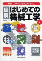 図解はじめての機械工学 やさしいメカトロニクス入門シリーズ