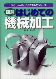 図解はじめての機械加工 やさしいメカトロニクス入門シリーズ