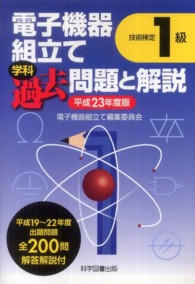 技能検定１級電子機器組立て学科問題と解説 〈平成２３年度版〉