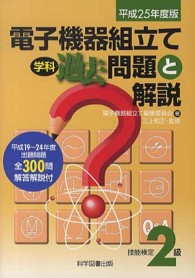 電子機器組立て学科過去問題と解説 〈技能検定２級　平成２５年度版〉