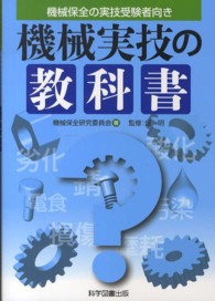 機械実技の教科書―機械保全の実技受験者向き