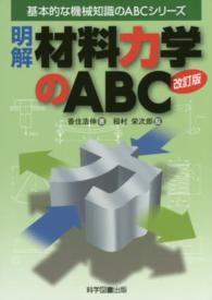 明解材料力学のＡＢＣ 基本的な機械知識のＡＢＣシリーズ （改訂版）