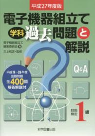 電子機器組立て学科過去問題と解説 〈技能検定１級　平成２７年度版〉