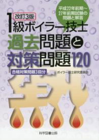 １級ボイラー技士過去問題と対策問題１２０ （改訂３版）
