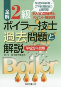 全解２級ボイラー技士過去問題と解説 〈平成２８年度版〉