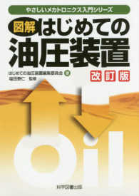 やさしいメカトロニクス入門シリーズ<br> 図解　はじめての油圧装置 （改訂版）