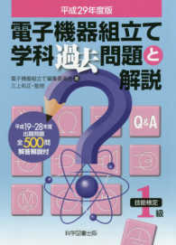 電子機器組立て学科過去問題と解説 〈平成２９年度版〉