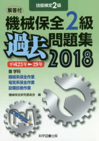 技能検定機械保全２級過去問題集〈２０１８〉