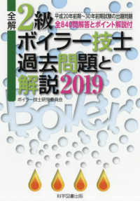 全解２級ボイラー技士過去問題と解説 〈２０１９〉