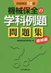 技能検定１・２級機械保全の学科例題問題集　機械編