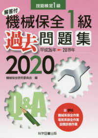 機械保全１級過去問題集 〈２０２０（平成２６年→２０１９〉 - 技能検定１級