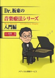 Ｄｒ．板東の音楽療法シリーズ 〈入門編〉