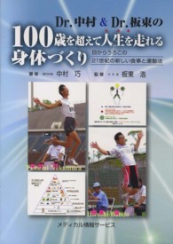 Ｄｒ．中村＆Ｄｒ．板東の１００歳を超えて人生を走れる身体づくり - 目からうろこの２１世紀の新しい食事と運動法