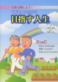 「新老人の会」で目指す人生 - さあ出発しよう！