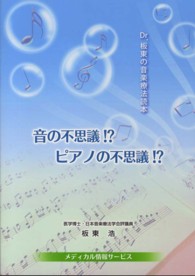 音の不思議！？ピアノの不思議！？―Ｄｒ．板東の音楽療法読本