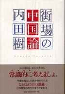 街場の中国論