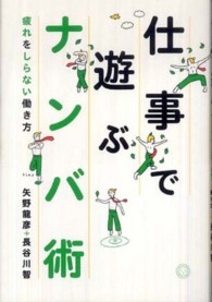 仕事で遊ぶナンバ術 - 疲れをしらない働き方